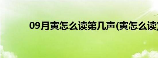 09月寅怎么读第几声(寅怎么读)