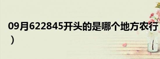 09月622845开头的是哪个地方农行（62284）