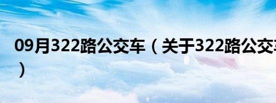 09月322路公交车（关于322路公交车的介绍）