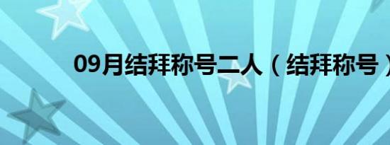 09月结拜称号二人（结拜称号）