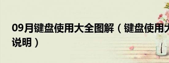 09月键盘使用大全图解（键盘使用大全图片说明）