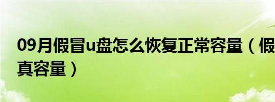 09月假冒u盘怎么恢复正常容量（假u盘恢复真容量）