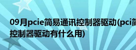 09月pcie简易通讯控制器驱动(pci简易通讯控制器驱动有什么用)