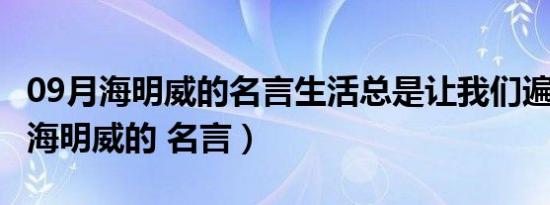 09月海明威的名言生活总是让我们遍体鳞伤（海明威的 名言）