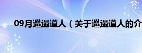 09月邋遢道人（关于邋遢道人的介绍）