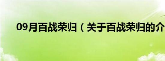 09月百战荣归（关于百战荣归的介绍）