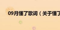 09月懂了歌词（关于懂了歌词的介绍）