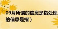 09月所谓的信息是指处理后的数据吗（所谓的信息是指）