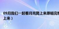 09月我们一起看月亮爬上来原唱完整版（我们一起看月亮爬上来）