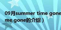 09月summer time gone（关于summer time gone的介绍）