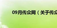 09月传众网（关于传众网的介绍）