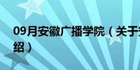 09月安徽广播学院（关于安徽广播学院的介绍）