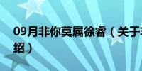 09月非你莫属徐睿（关于非你莫属徐睿的介绍）