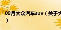 09月大众汽车suv（关于大众汽车suv的介绍）