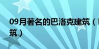 09月著名的巴洛克建筑（巴洛克建筑代表建筑）