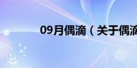 09月偶滴（关于偶滴的介绍）