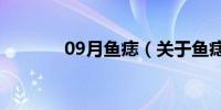 09月鱼痣（关于鱼痣的介绍）