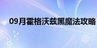 09月霍格沃兹黑魔法攻略（黑魔法攻略）