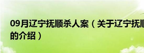 09月辽宁抚顺杀人案（关于辽宁抚顺杀人案的介绍）