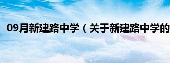 09月新建路中学（关于新建路中学的介绍）