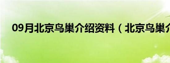 09月北京鸟巢介绍资料（北京鸟巢介绍）