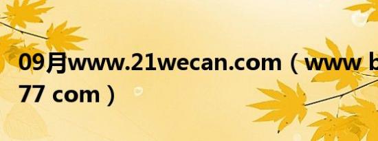 09月www.21wecan.com（www baoyu7777 com）