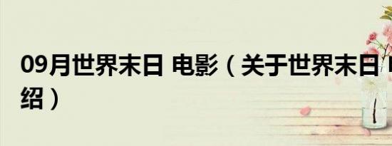 09月世界末日 电影（关于世界末日 电影的介绍）