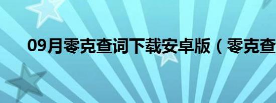 09月零克查词下载安卓版（零克查词）