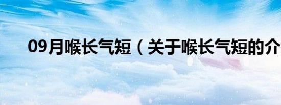 09月喉长气短（关于喉长气短的介绍）