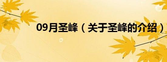 09月圣峰（关于圣峰的介绍）