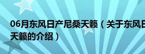 06月东风日产尼桑天籁（关于东风日产尼桑天籁的介绍）