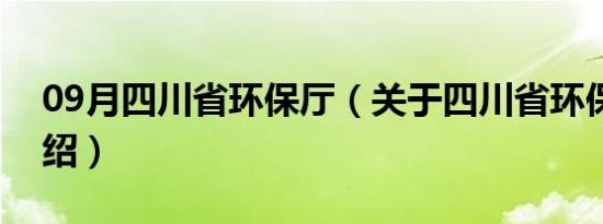 09月四川省环保厅（关于四川省环保厅的介绍）