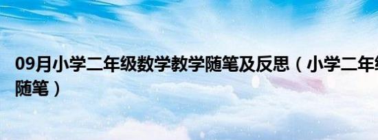 09月小学二年级数学教学随笔及反思（小学二年级数学教学随笔）