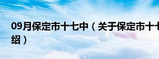 09月保定市十七中（关于保定市十七中的介绍）