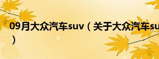 09月大众汽车suv（关于大众汽车suv的介绍）