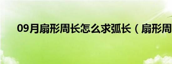 09月扇形周长怎么求弧长（扇形周长）