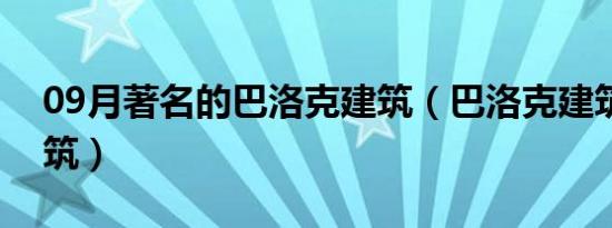 09月著名的巴洛克建筑（巴洛克建筑代表建筑）