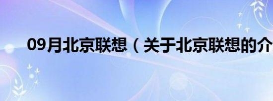 09月北京联想（关于北京联想的介绍）