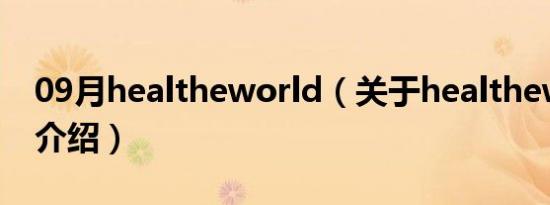 09月healtheworld（关于healtheworld的介绍）