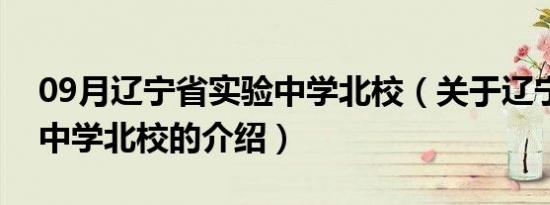 09月辽宁省实验中学北校（关于辽宁省实验中学北校的介绍）