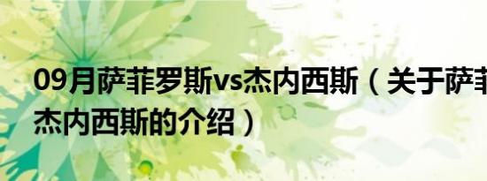 09月萨菲罗斯vs杰内西斯（关于萨菲罗斯vs杰内西斯的介绍）