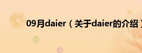 09月daier（关于daier的介绍）