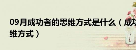 09月成功者的思维方式是什么（成功者的思维方式）