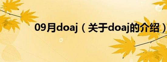 09月doaj（关于doaj的介绍）