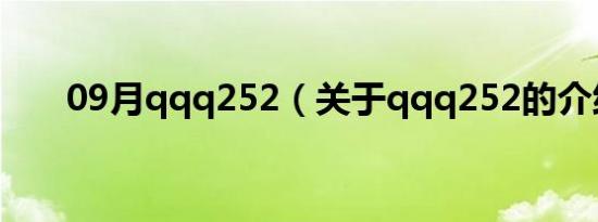 09月qqq252（关于qqq252的介绍）