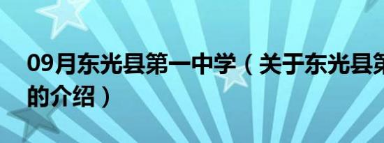 09月东光县第一中学（关于东光县第一中学的介绍）