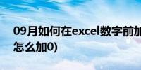 09月如何在excel数字前加0(excel中数字前怎么加0)