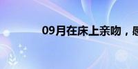 09月在床上亲吻，感觉很好。