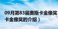 09月第83届奥斯卡金像奖（关于第83届奥斯卡金像奖的介绍）