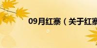 09月红寨（关于红寨的介绍）